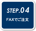 署名捺印の上、ご注文書をFAXしてください