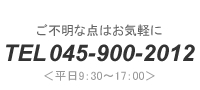 ご不明な点はお気軽に、電話：045-949-2557