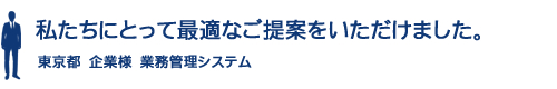 私達にとって最適なご提案をいただけました