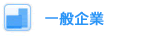 一般企業のテープ起こし