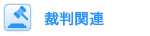 裁判関連のテープ起こし